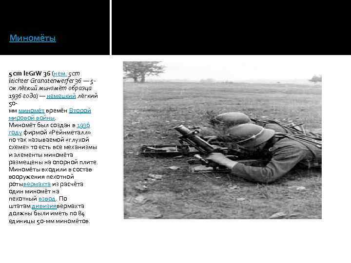 Миномёты 5 cm le. Gr. W 36 (нем. 5 cm leichter Granatenwerfer 36 —