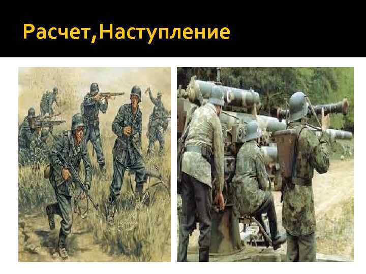 Расчет, Наступление 