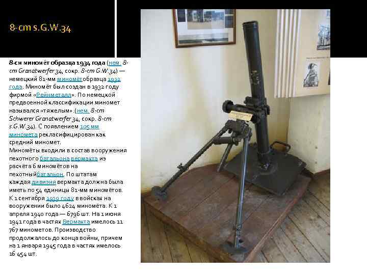 8 -cm s. G. W. 34 8 -см миномёт образца 1934 года (нем. 8