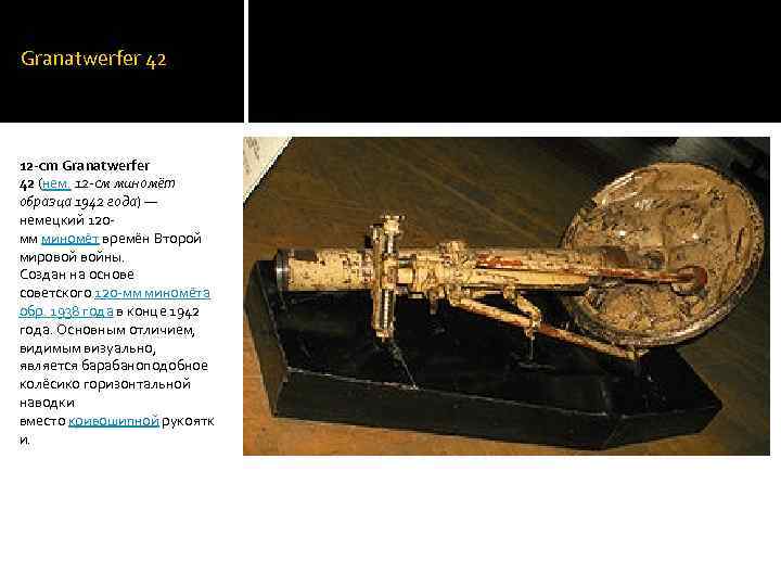 Granatwerfer 42 12 -cm Granatwerfer 42 (нем. 12 -см миномёт образца 1942 года) —