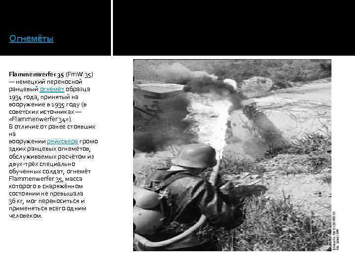 Огнемёты Flammenwerfer 35 (Fm. W. 35) — немецкий переносной ранцевый огнемёт образца 1934 года,
