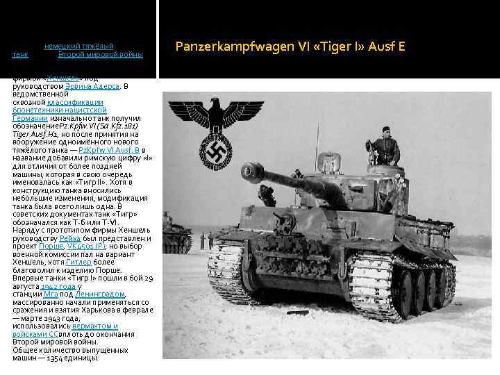 Тигр» — немецкий тяжёлый танк времён Второй мировой войны, прототипом которого являлся танк VK