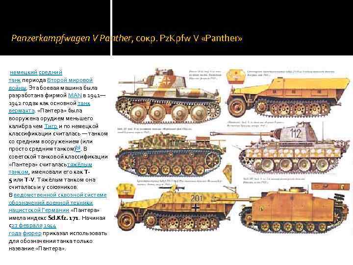  Panzerkampfwagen V Panther, сокр. Pz. Kpfw V «Panther» немецкий средний танк периода Второй