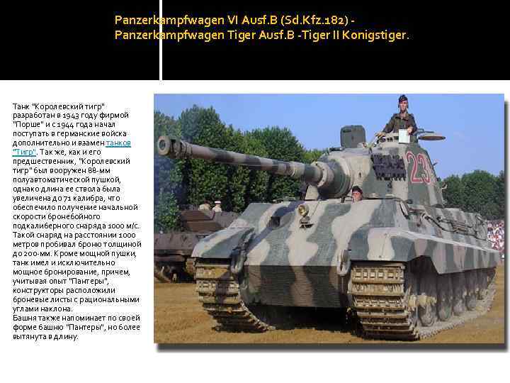 Panzerkampfwagen VI Ausf. B (Sd. Kfz. 182) - Panzerkampfwagen Tiger Ausf. B -Tiger II