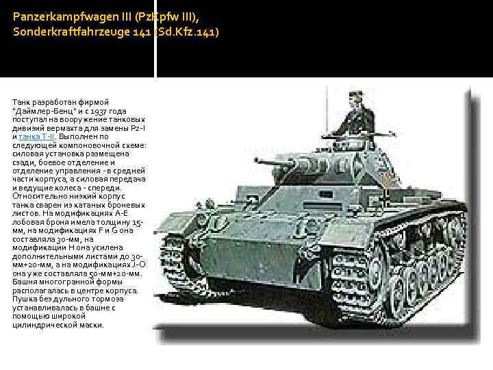 Panzerkampfwagen III (Pz. Kpfw III), Sonderkraftfahrzeuge 141 (Sd. Kfz. 141) Танк разработан фирмой 