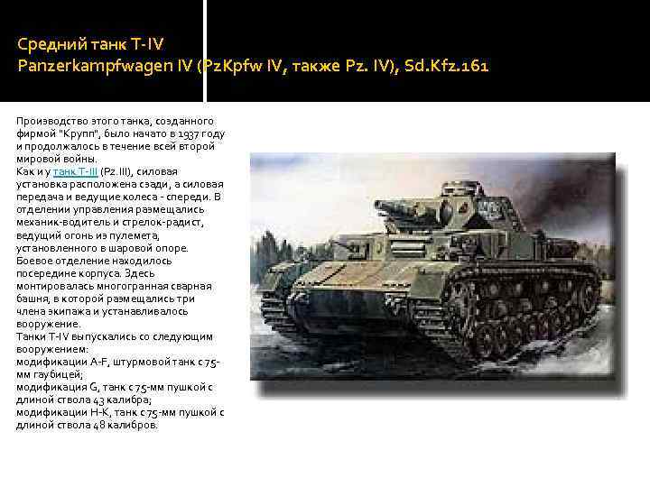 Средний танк Т-IV Panzerkampfwagen IV (Pz. Kpfw IV, также Pz. IV), Sd. Kfz. 161