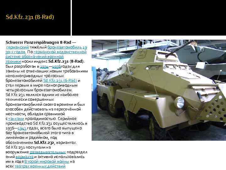 Sd. Kfz. 231 (8 -Rad) Schwerer Panzerspähwagen 8 -Rad — германский тяжёлый бронеавтомобиль 19