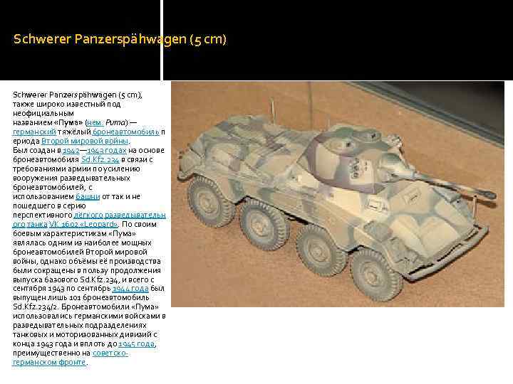 Schwerer Panzerspähwagen (5 cm), также широко известный под неофициальным названием «Пума» (нем. Puma) —