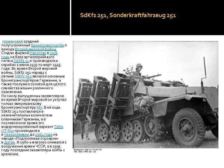 Sd. Kfz 251, Sonderkraftfahrzeug 251 германский средний полугусеничный бронетранспортёр п ериода Второй мировой войны.