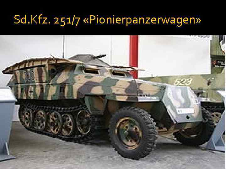 Sd. Kfz. 251/7 «Pionierpanzerwagen» 