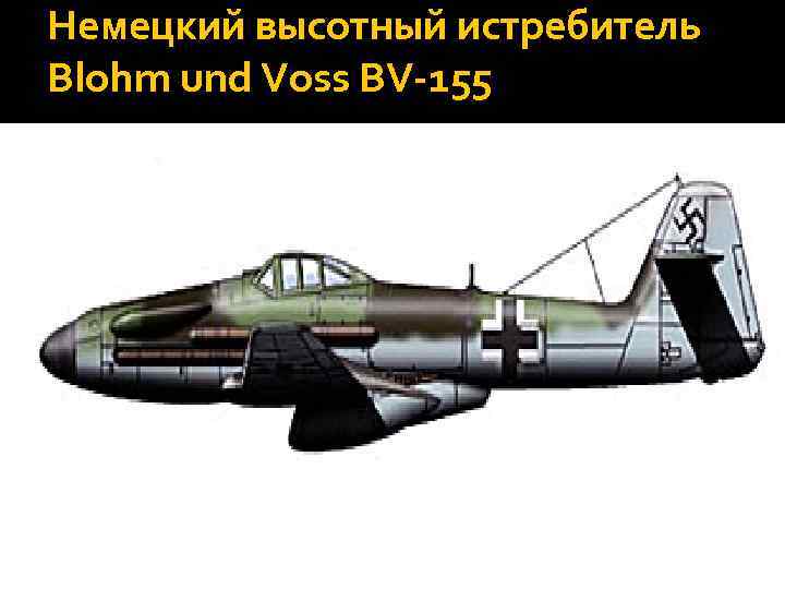 Немецкий высотный истребитель Blohm und Voss BV-155 