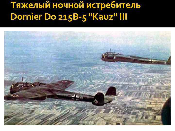 Тяжелый ночной истребитель Dornier Do 215 B-5 