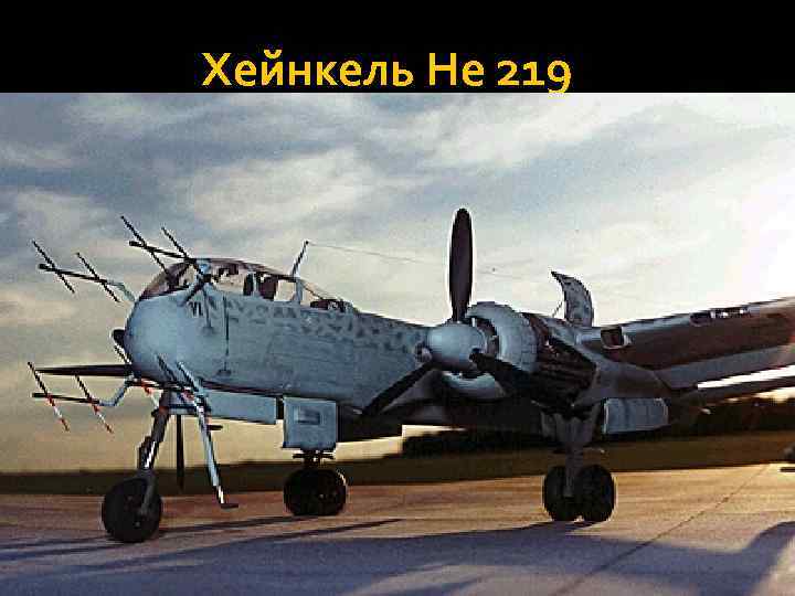  Хейнкель Не 219 