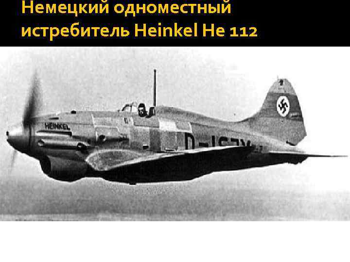 Немецкий одноместный истребитель Heinkel He 112 