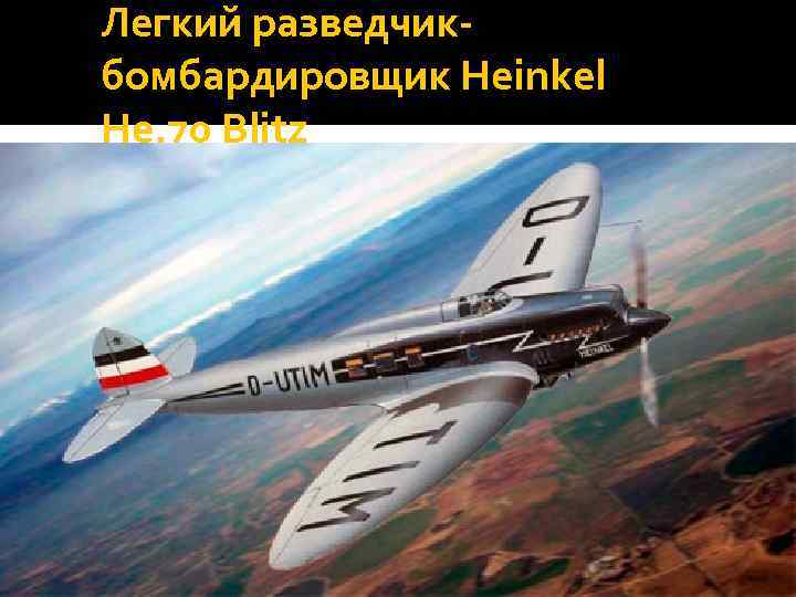 Легкий разведчикбомбардировщик Heinkel He. 70 Blitz 