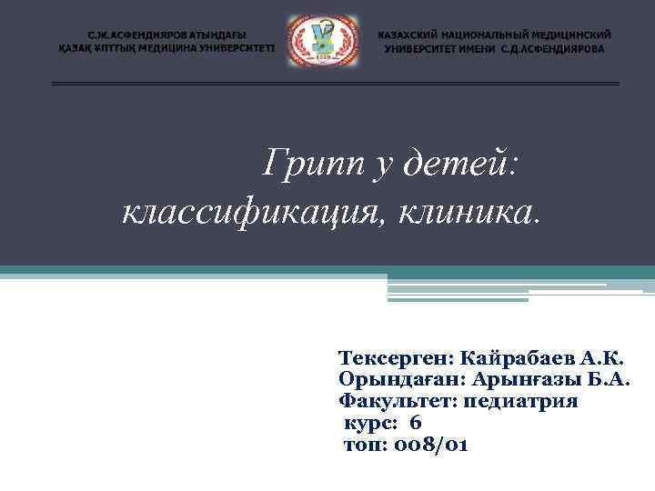 Грипп у детей: классификация, клиника. Тексерген: Кайрабаев А. К. Орындаған: Арынғазы Б. А. Факультет: