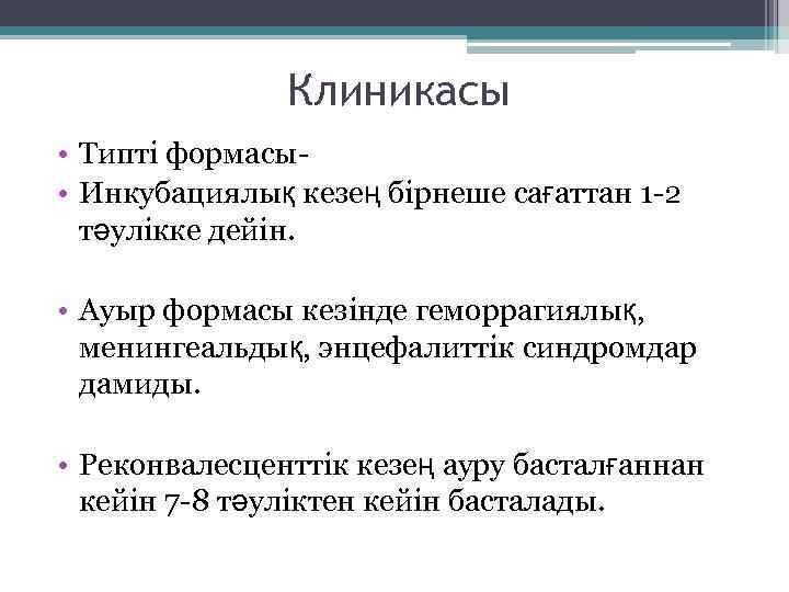 Клиникасы • Типті формасы • Инкубациялық кезең бірнеше сағаттан 1 -2 тәулікке дейін. •