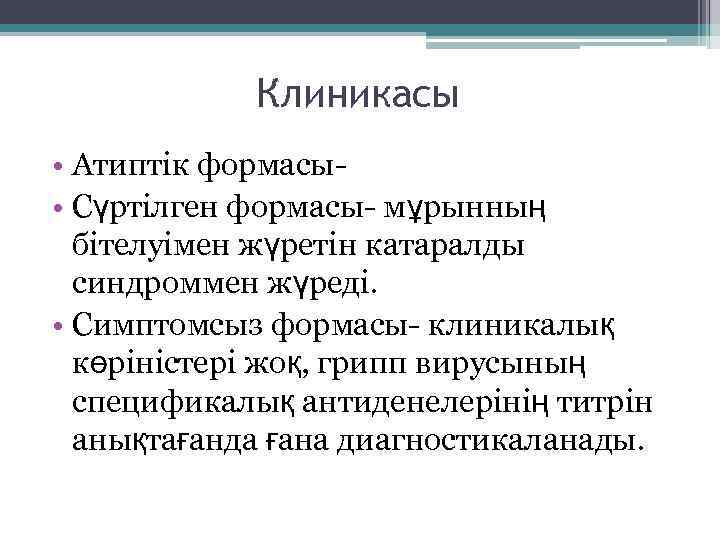 Клиникасы • Атиптік формасы • Сүртілген формасы- мұрынның бітелуімен жүретін катаралды синдроммен жүреді. •