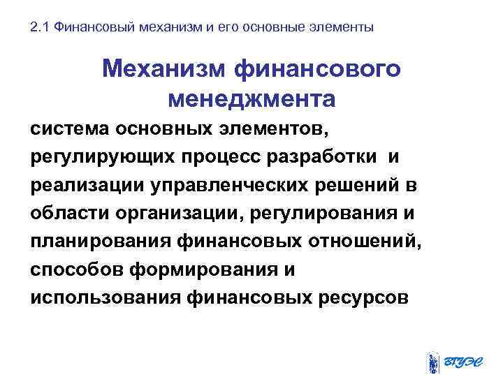 2. 1 Финансовый механизм и его основные элементы Механизм финансового менеджмента система основных элементов,
