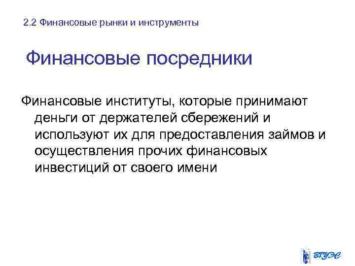 2. 2 Финансовые рынки и инструменты Финансовые посредники Финансовые институты, которые принимают деньги от