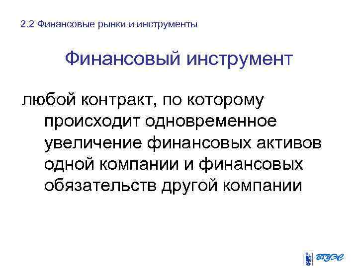 2. 2 Финансовые рынки и инструменты Финансовый инструмент любой контракт, по которому происходит одновременное