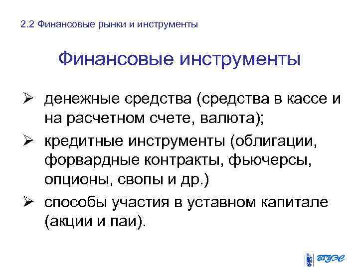 2. 2 Финансовые рынки и инструменты Финансовые инструменты Ø денежные средства (средства в кассе