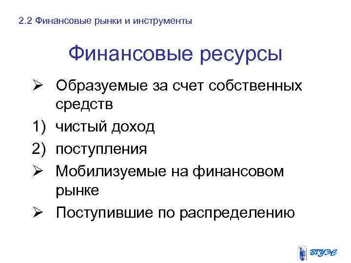 2. 2 Финансовые рынки и инструменты Финансовые ресурсы Ø Образуемые за счет собственных средств
