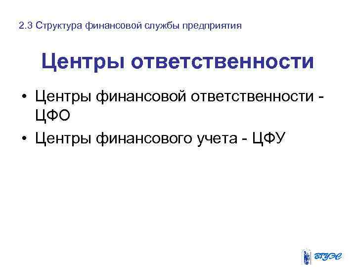 2. 3 Структура финансовой службы предприятия Центры ответственности • Центры финансовой ответственности ЦФО •