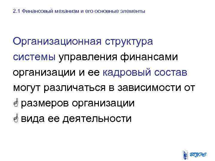 2. 1 Финансовый механизм и его основные элементы Организационная структура системы управления финансами организации