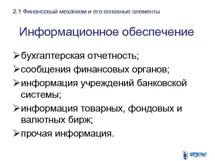 2. 1 Финансовый механизм и его основные элементы Информационное обеспечение Ø бухгалтерская отчетность; Ø