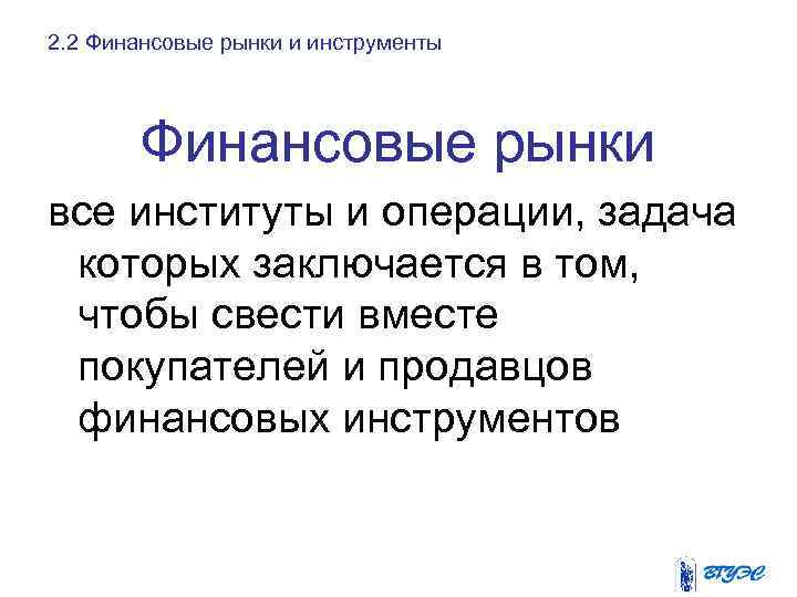 2. 2 Финансовые рынки и инструменты Финансовые рынки все институты и операции, задача которых