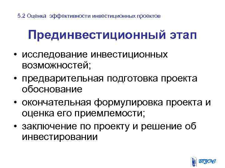 5. 2 Оценка эффективности инвестиционных проектов Прединвестиционный этап • исследование инвестиционных возможностей; • предварительная