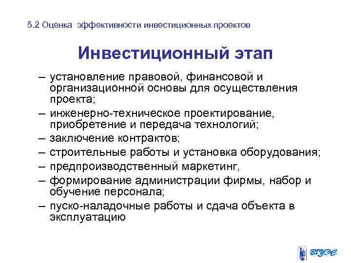 5. 2 Оценка эффективности инвестиционных проектов Инвестиционный этап – установление правовой, финансовой и организационной