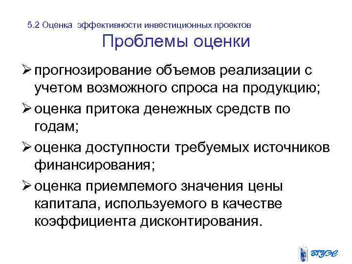 5. 2 Оценка эффективности инвестиционных проектов Проблемы оценки Ø прогнозирование объемов реализации с учетом