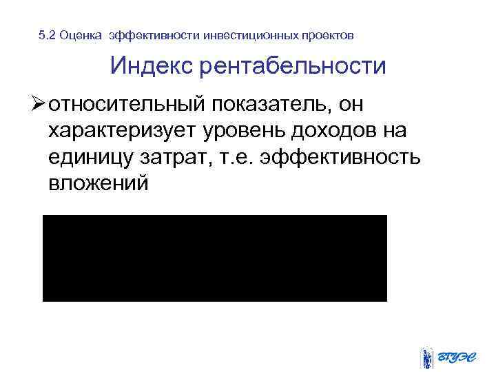 5. 2 Оценка эффективности инвестиционных проектов Индекс рентабельности Ø относительный показатель, он характеризует уровень