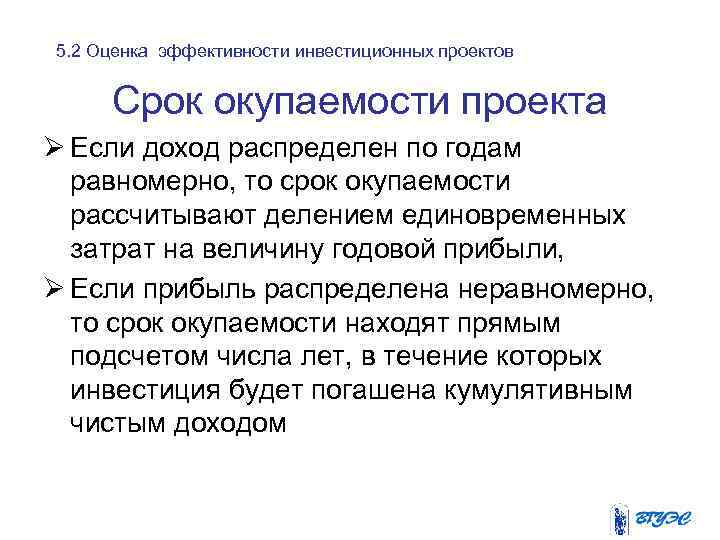 5. 2 Оценка эффективности инвестиционных проектов Срок окупаемости проекта Ø Если доход распределен по