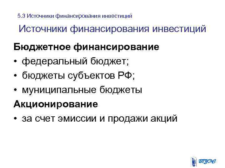 5. 3 Источники финансирования инвестиций Бюджетное финансирование • федеральный бюджет; • бюджеты субъектов РФ;