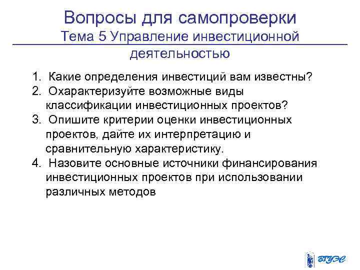 Вопросы для самопроверки Тема 5 Управление инвестиционной деятельностью 1. Какие определения инвестиций вам известны?