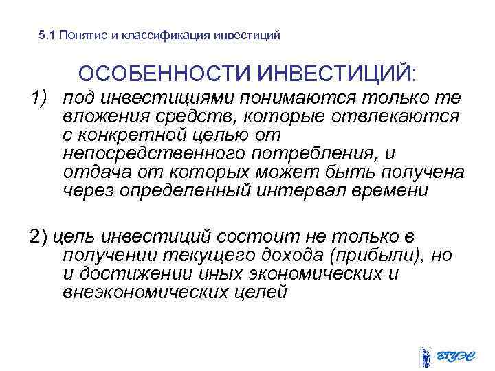 5. 1 Понятие и классификация инвестиций ОСОБЕННОСТИ ИНВЕСТИЦИЙ: 1) под инвестициями понимаются только те