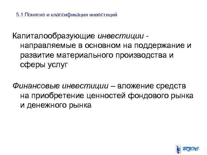 5. 1 Понятие и классификация инвестиций Капиталообразующие инвестиции направляемые в основном на поддержание и