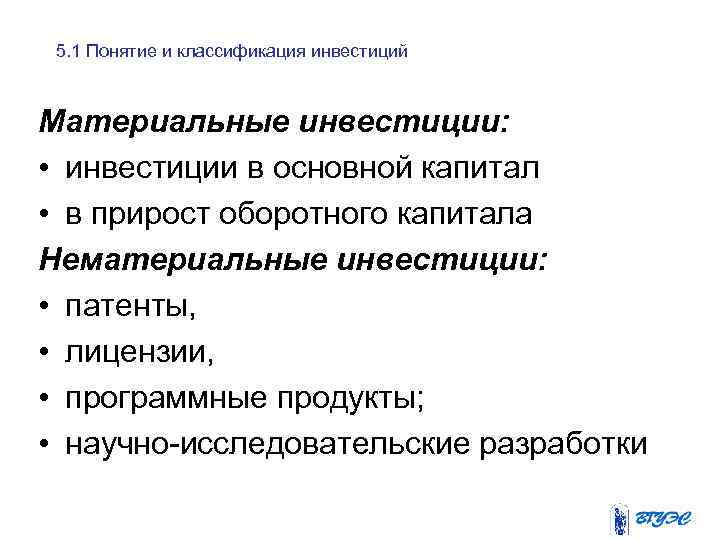 5. 1 Понятие и классификация инвестиций Материальные инвестиции: • инвестиции в основной капитал •