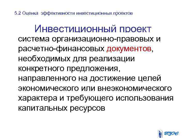 5. 2 Оценка эффективности инвестиционных проектов Инвестиционный проект система организационно-правовых и расчетно-финансовых документов, необходимых