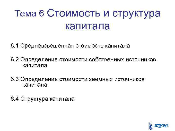 Тема 6 Стоимость и структура капитала 6. 1 Средневзвешенная стоимость капитала 6. 2 Определение