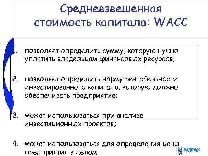 Средневзвешенная стоимость капитала: WACC 1. позволяет определить сумму, которую нужно уплатить владельцам финансовых ресурсов;