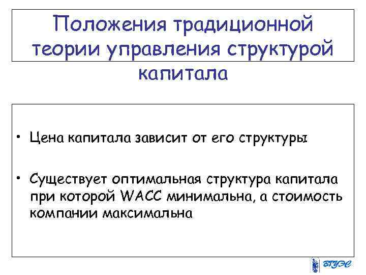 Положения традиционной теории управления структурой капитала • Цена капитала зависит от его структуры •