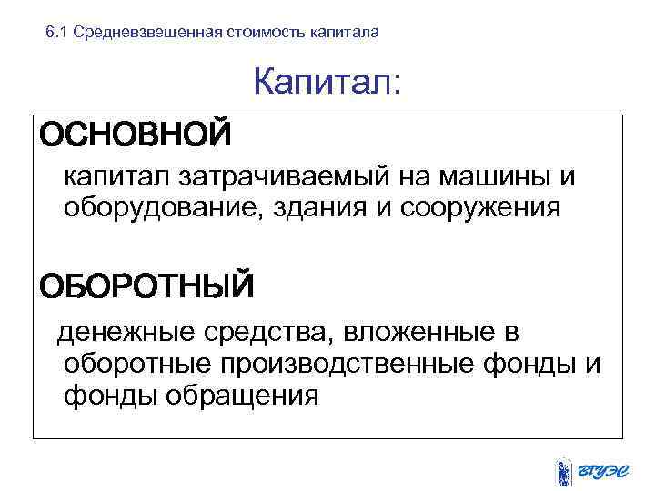 6. 1 Средневзвешенная стоимость капитала Капитал: ОСНОВНОЙ капитал затрачиваемый на машины и оборудование, здания