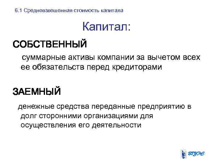 6. 1 Средневзвешенная стоимость капитала Капитал: СОБСТВЕННЫЙ суммарные активы компании за вычетом всех ее