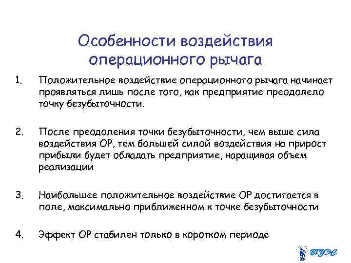 Особенности воздействия операционного рычага 1. Положительное воздействие операционного рычага начинает проявляться лишь после того,