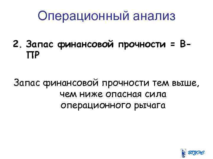 Операционный анализ 2. Запас финансовой прочности = ВПР Запас финансовой прочности тем выше, чем