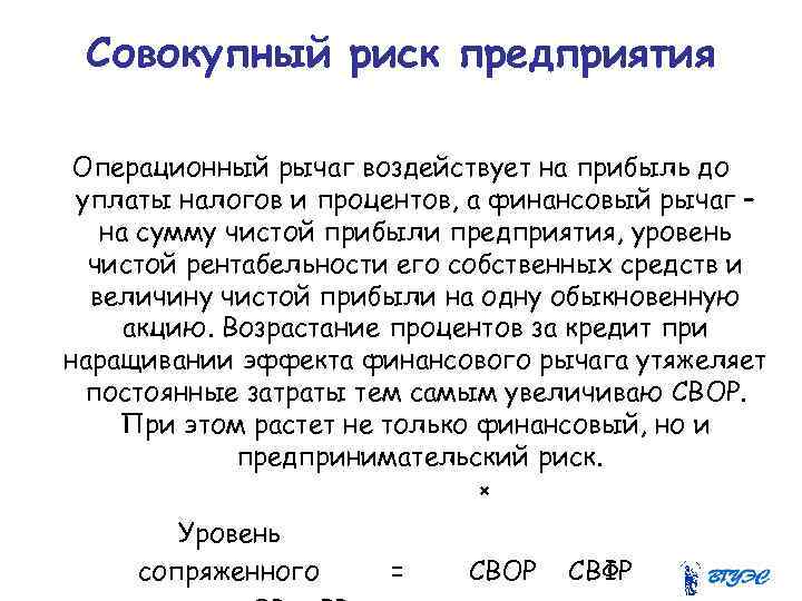 Совокупный риск предприятия Операционный рычаг воздействует на прибыль до уплаты налогов и процентов, а